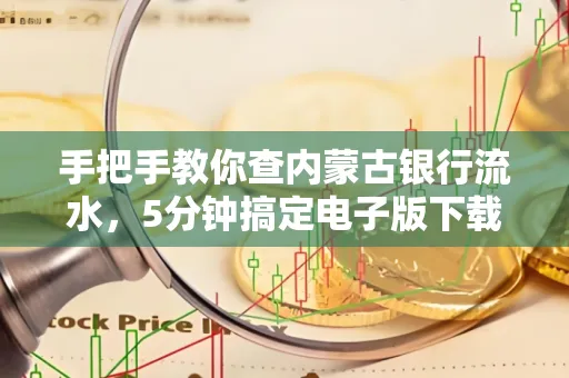 手把手教你查内蒙古银行流水，5分钟搞定电子版下载