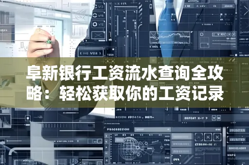 阜新银行工资流水查询全攻略：轻松获取你的工资记录