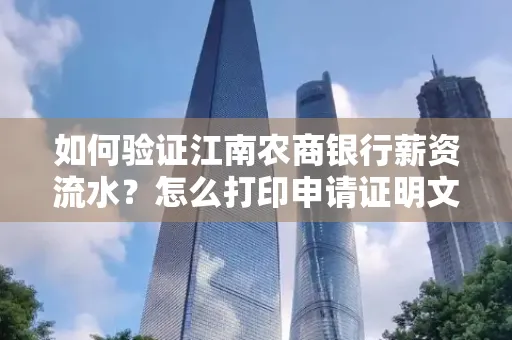 如何验证江南农商银行薪资流水？怎么打印申请证明文件？