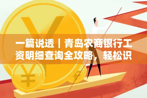 一篇说透｜青岛农商银行工资明细查询全攻略，轻松识别真假流水