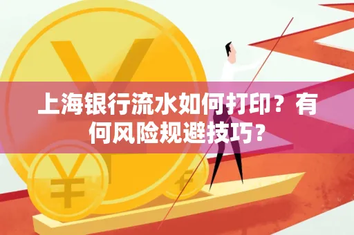 上海银行流水如何打印？有何风险规避技巧？