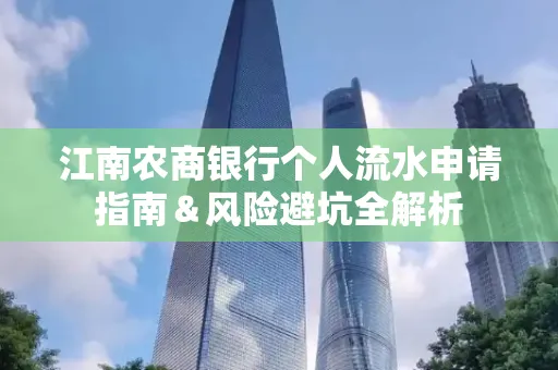 江南农商银行个人流水申请指南＆风险避坑全解析