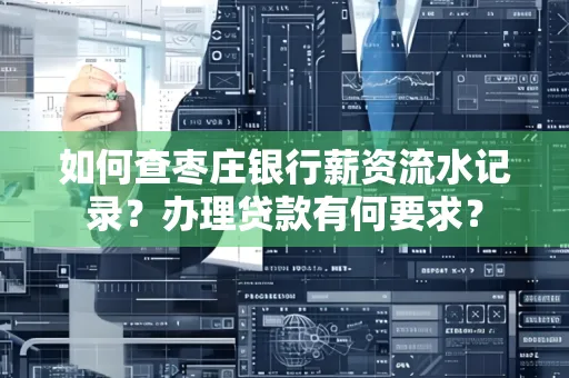 如何查枣庄银行薪资流水记录？办理贷款有何要求？