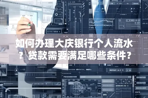 如何办理大庆银行个人流水？贷款需要满足哪些条件？