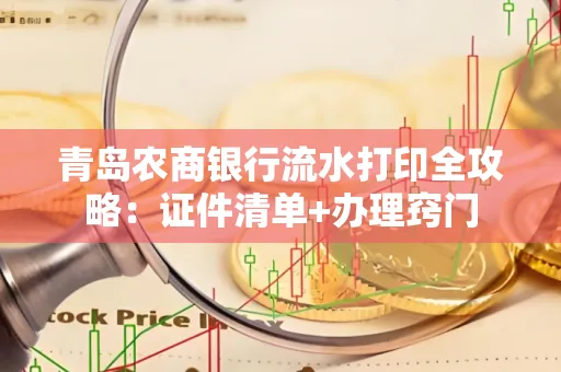 青岛农商银行流水打印全攻略：证件清单+办理窍门