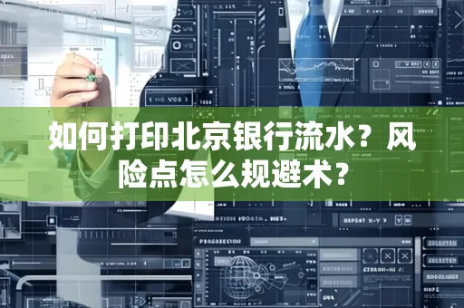 如何打印北京银行流水？风险点怎么规避术？