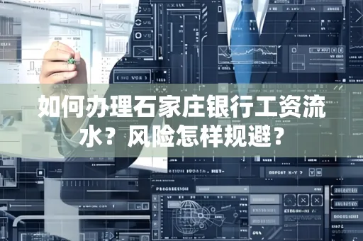 如何办理石家庄银行工资流水？风险怎样规避？