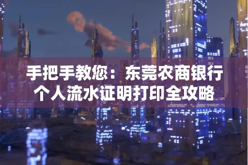 手把手教您：东莞农商银行个人流水证明打印全攻略