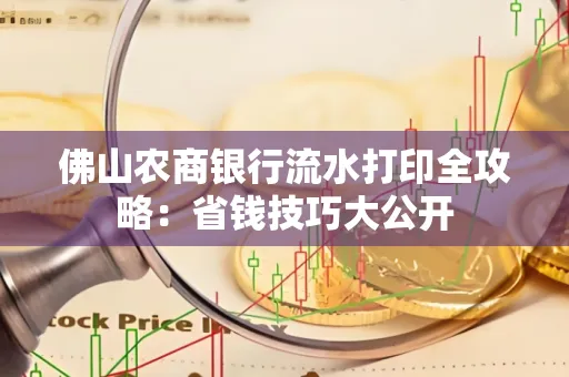 佛山农商银行流水打印全攻略：省钱技巧大公开