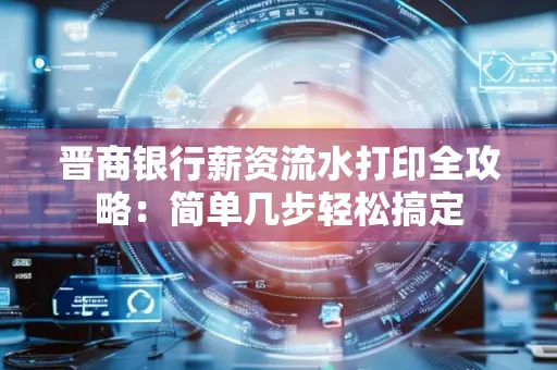 晋商银行薪资流水打印全攻略：简单几步轻松搞定
