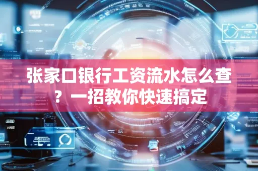 张家口银行工资流水怎么查？一招教你快速搞定