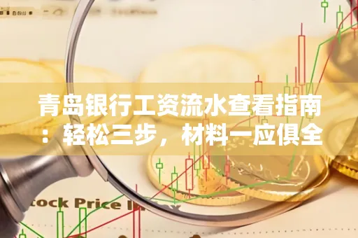 青岛银行工资流水查看指南：轻松三步，材料一应俱全