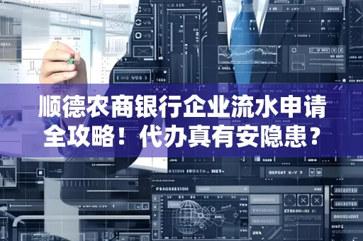 顺德农商银行企业流水申请全攻略！代办真有安隐患？