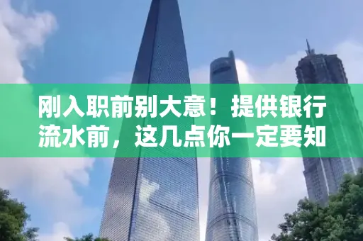刚入职前别大意！提供银行流水前，这几点你一定要知道